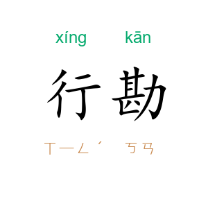行勘