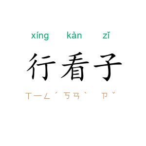 行看子
