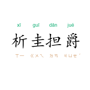 析圭担爵