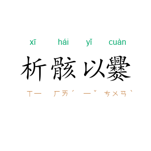 析骸以爨