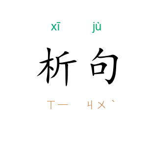 析句