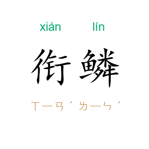 衔鳞