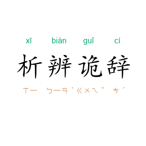 析辨诡辞