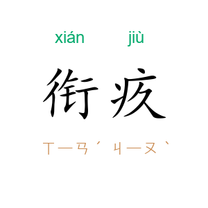 衔疚
