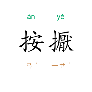 按擫