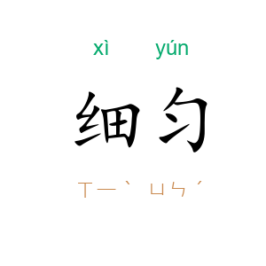 细匀