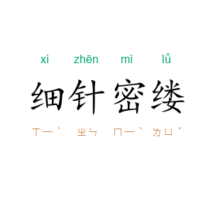 细针密缕