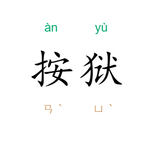 按狱