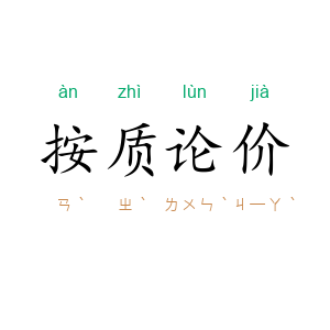 按质论价