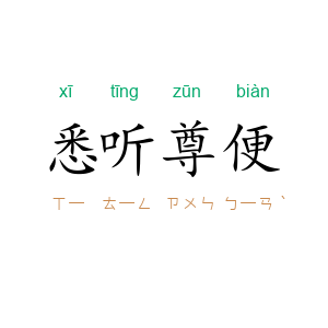 悉听尊便