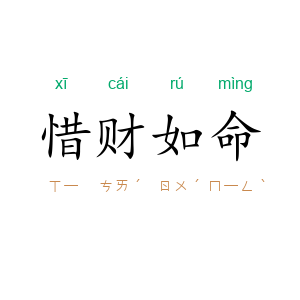 惜财如命