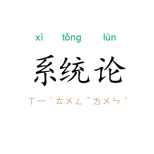 系统论