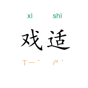 戏适