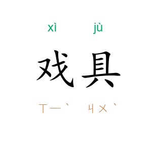 戏具