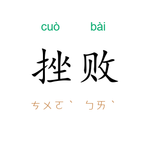 挫败