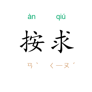 按求