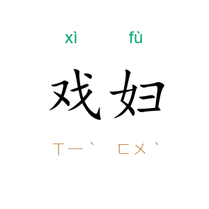戏妇
