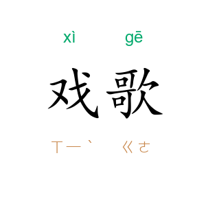 戏歌