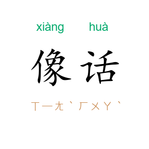 像话