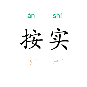 按实