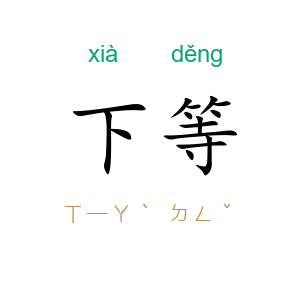 下等