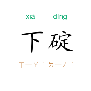 下碇