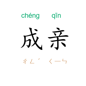 成亲