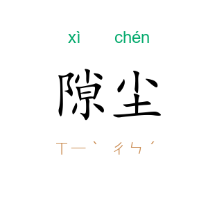 隙尘