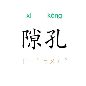 隙孔