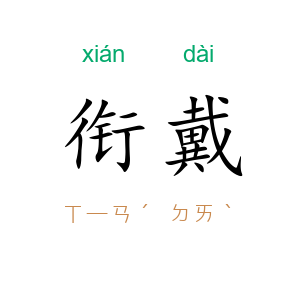 衔戴