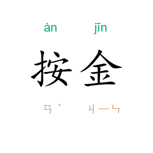按金