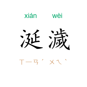 涎濊