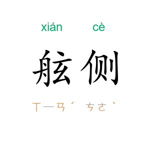 舷侧