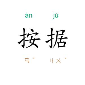 按据