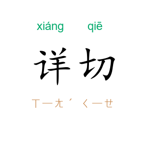 详切