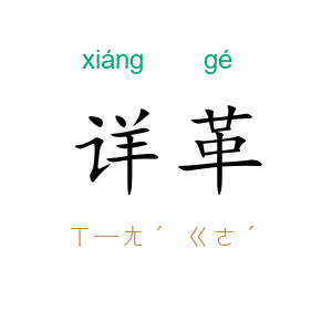 详革