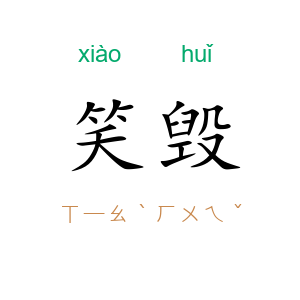 笑毁