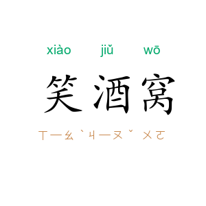 笑酒窝