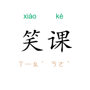 笑课