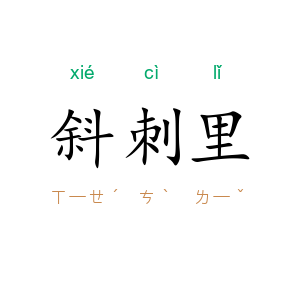 斜刺里