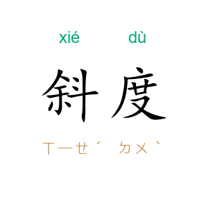 斜度