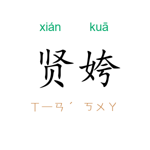 贤姱
