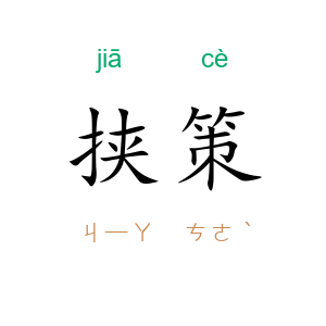 挟策