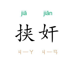 挟奸