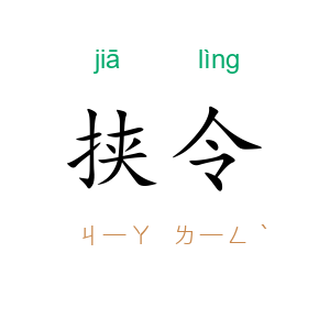 挟令