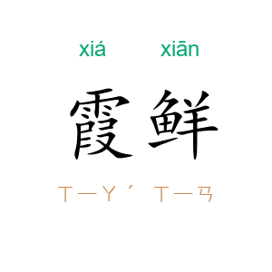 霞鲜