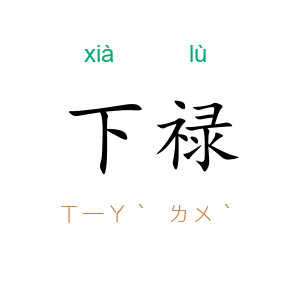 下禄