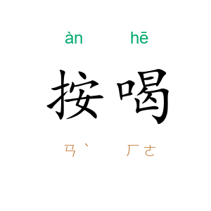 按喝