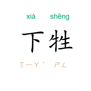 下牲