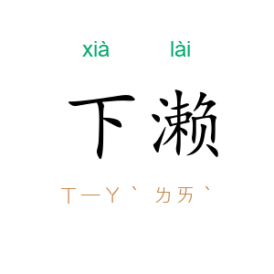 下濑